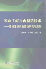 表面工程与再制造技术  热喷涂替代电镀铬研究与应用