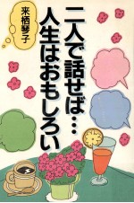 二人で話せば…人生はおもしろい