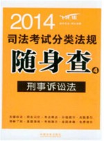 2014  司法考试分类法规随身查  刑事诉讼法