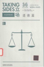 TAKING SIDES CLASHING VIEWS ON MORAL ISSUES 14TH EDITION=立场  辩证思维训练  道德篇  第14版