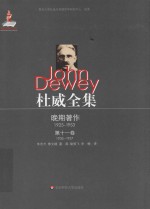 杜威全集  晚期著作  1925-1953  第11卷  1935-1937