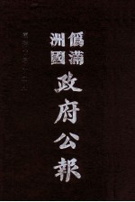 伪满洲国政府公报  第106册  影印本