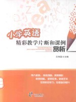 小学英语精彩教学片断和课例欣赏