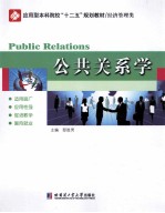 公共关系学