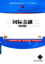 普通高等教育经管类专业“十三五”规划教材  国际金融  第4版