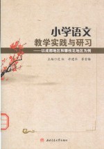 小学语文教学实践与研习  以成都地区和攀枝花地区为例