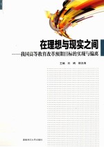 在思想与现实之间  我国高等教育改革预期目标的实现与偏离