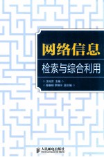 网络信息检索与综合利用  本科