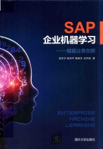 SAP企业机器学习  赋能业务创新