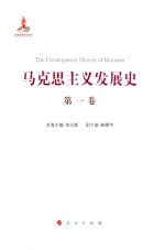 马克思主义发展史  第一卷  马克思主义的创立  1840-1848