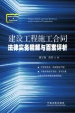 建设工程施工合同法律实务精解与百案评析