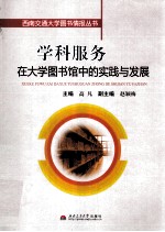 学科服务在大学图书馆中的实践与发展