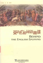 英语名祖词语趣谈=BEHIND THE ENGLISH FPONYMS