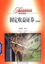 经济管理类课程教材·金融系列  固定收益证券  第4版