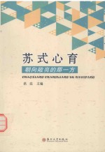 苏式心育  朝向敞亮的那一方