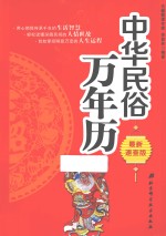 中华民俗万年历  最新速查版