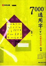 7000通用字  简繁体对照  行书  下