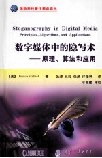 数字媒体中的隐写术  原理算法和应用