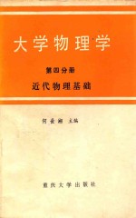 大学物理学  第4分册  近代物理基础