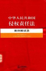 中华人民共和国侵权责任法案例解读本