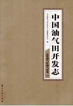 中国油气田开发志·辽河油气区油气田卷  下  3