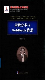 素数分布与Goldbach猜想