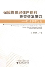 保障性住房住户福利改善情况研究  以北京市为例