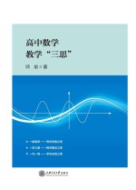 高中数学教学“三思”