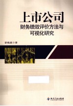 上市公司财务绩效评价方法与可视化研究