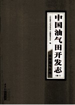 中国油气田开发志  卷3  辽河油气区卷