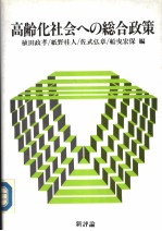 高龄化社会への総合政策