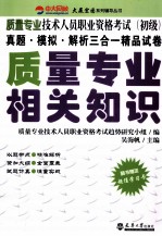 质量专业技术人员职业资格考试  初级  质量专业相关知识