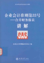 企业会计准则第33号  合并财务报表讲解