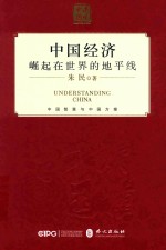 中国经济  崛起在世界的地平线  中文  精装版