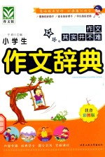 小学生作文辞典