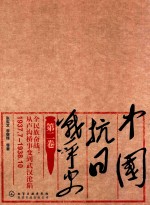 中国抗日战争史  第2卷  全民族奋战  从卢沟桥事变到武汉沦陷  1937.7-1938.10