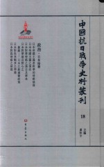 中国抗日战争史料丛刊  18  政治  日本侵华