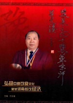 豫菜文化与豫菜宗师吕长海