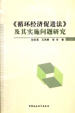 《循环经济促进法》及其实施问题研究