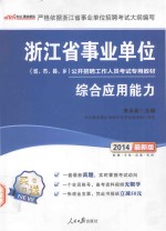 2014浙江省事业单位公开招聘工作人员考试专用教材  综合应用能力  中公最新版