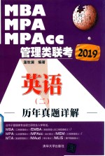 MBA MPA MPAcc管理类联考历年真题详解  英语  2  2019版