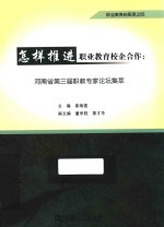 河南省第三届职教专家论坛集萃  怎样推进职业教育校企合作