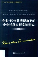 企业  区位共演视角下的企业迁移过程实证研究