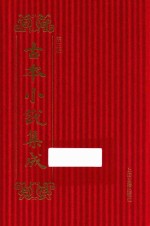 古本小说集成  第3辑  18  海刚峰先生居官公案