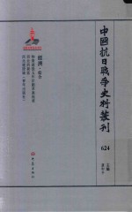 中国抗日战争史料丛刊  624  经济  综合