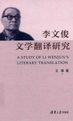 李文俊文学翻译研究