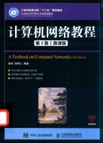 计算机网络教程  第5版  微课版