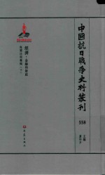 中国抗日战争史料丛刊  558  经济  金融和财政