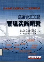 炼油化工工程管理实践研究  开放构架下的炼油化工工程管理实践