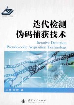 迭代检测伪码捕获技术